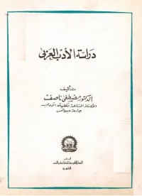 دراسة الأدب العربي